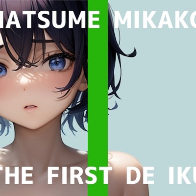 SAMPLE_【初体験オナニー実演】THE FIRST DE IKU【夏目ミカコ - メンソレータムオナニー編】