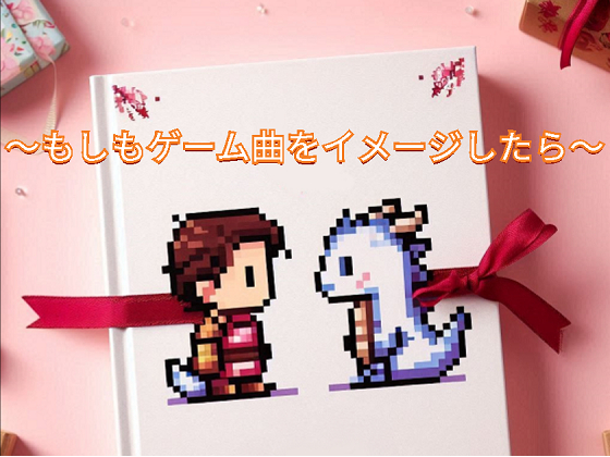 もしもゲーム曲をイメージしたら