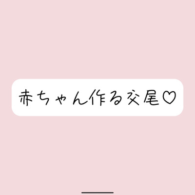 いちゃらぶ孕ませセックス妄想でおまんこ連続イキ