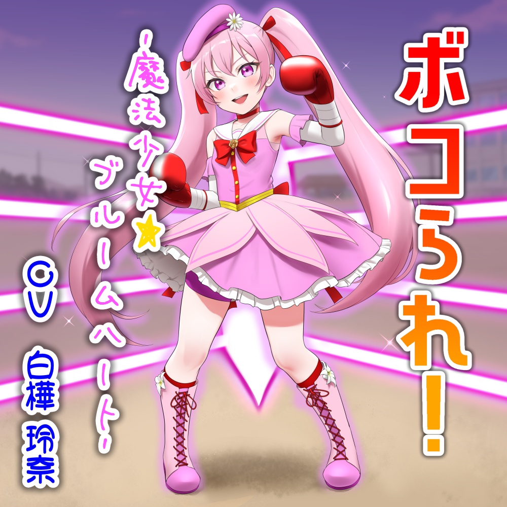 ボコられ!-魔法少女☆ブルームハート-