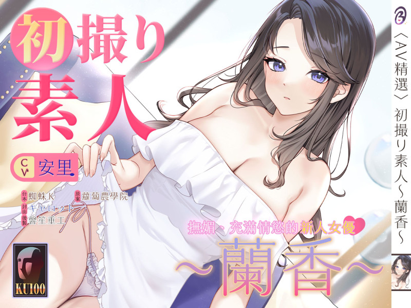 【音聲+漫畫+小說】初撮り素人 蘭香【中文音聲】