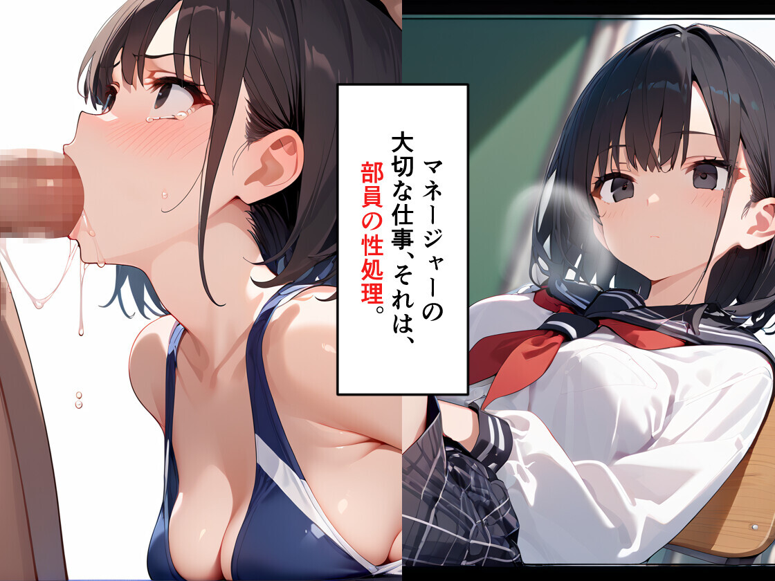 ド淫乱マネージャーは部員の性処理担当