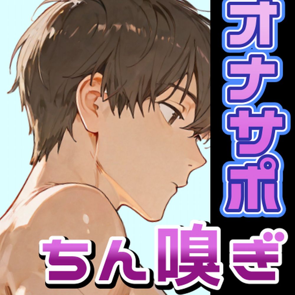 サクっと！汗くっさい洗ってないちんぽの匂いを嗅ぎたい私feat.彼