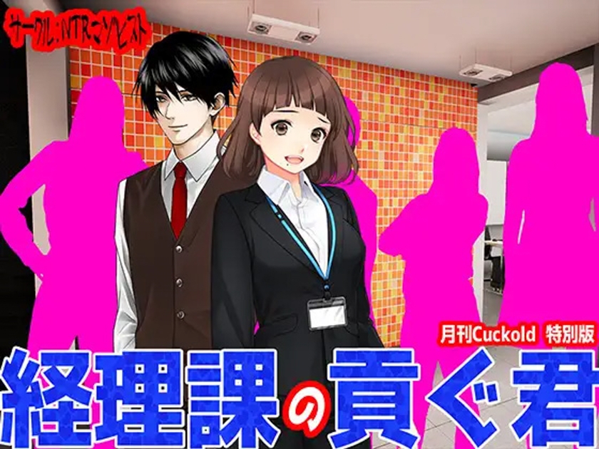経理課の貢ぐ君