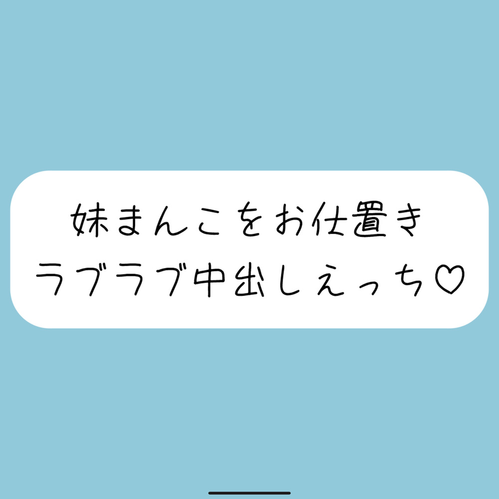 【ハッピーNTR】誘惑してくる妹まんこをお兄ちゃんの大きいちんぽでお仕置きラブラブ中出しえっち