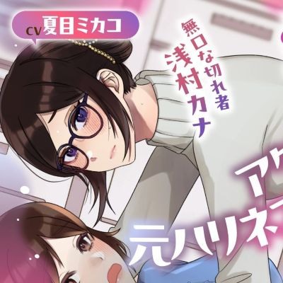【ボイスドラマ/GL】アタシ、元ハリネズミ。 ～無口な切れ者 浅村カナ～
