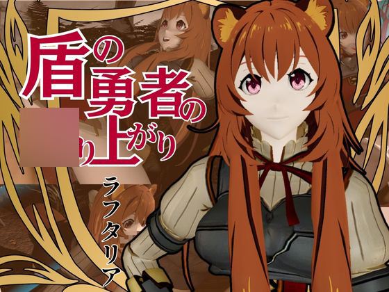 盾の勇者から、ラフタリア登場！画面を超えイチャラブセックス動画総集編