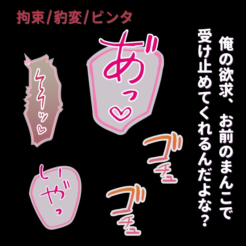 【拘束/ビンタ/豹変】”全部受け入れてくれる”君の身体を完全支配～イラマ→拘束生中出し～