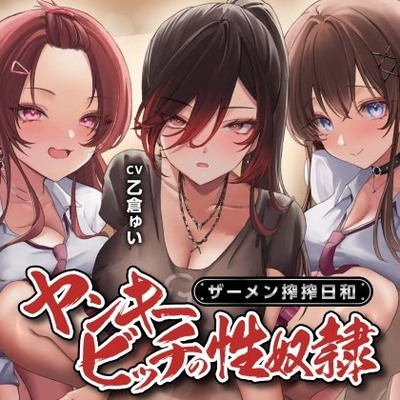 ヤンキービッチの性奴隷！ザーメン搾搾日和