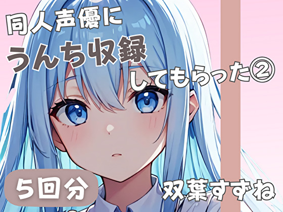 【20歳現役女子大生】同人声優にうんち収録してもらった(3)【双葉すずね】