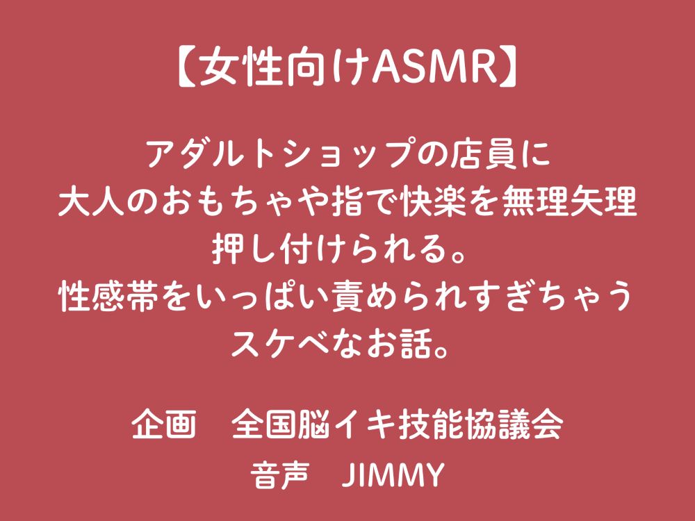【女性向けASMR】アダルトショップの店員に大人のおもちゃで快楽を無理矢理押し付けられる。性感帯をいっぱい責められ過ぎちゃうスケベなお話。