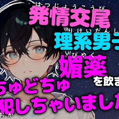 【発情交尾】恋を知らない理系男子に感度20倍媚薬で強制発情させてどちゅどちゅ犯しちゃいました