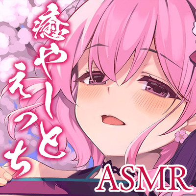 桃幻郷の睦み唄 甘愛の章 年上幼馴染 桜果の愛撫【KU100ハイレゾ】体験版