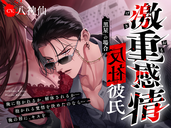 【M向け】激重感情反社彼氏ー黒星の場合ー《拗らせ執着×たっぷり濃厚ロングキス》※本編全トラック中出しあり※