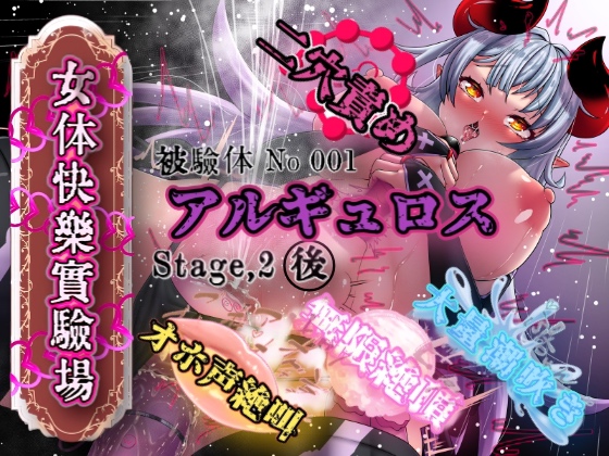 『女体快楽実験場』 被験体No,001「アルギュロス」Stage,2後編