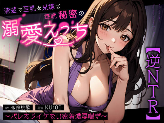【逆NTR】清楚で巨乳な兄嫁と毎晩秘密の溺愛えっち～バレたらイケない密着濃厚喘ぎ～