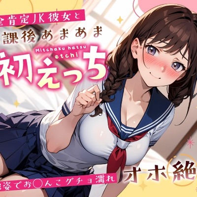 全肯定JK彼女と放課後あまあま密着初えっち～制服姿でお◯んこグチョ濡れオホ絶頂～
