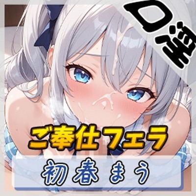 【オナサポ】魔法少女系VTuber初春まう「ご奉仕フェラ」【初春まう】