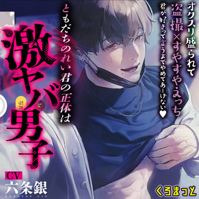 友達のれい君の正体は激ヤバ男子　～オクスリ盛られて盗撮×すやすやえっち　君が好きって言うまでやめてあーげない～試聴
