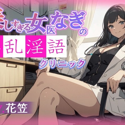 【CV.花笠】美しすぎる女医なぎの淫乱淫語クリニック 体験版