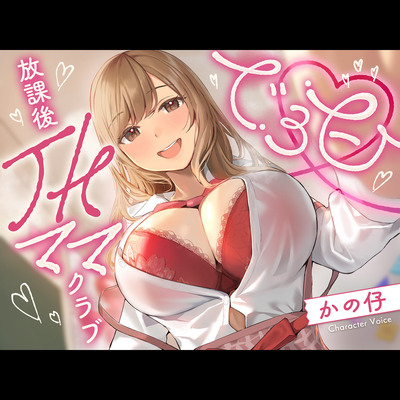 でろ甘放課後JKママクラブ