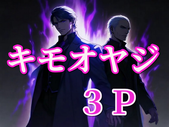 キモオヤジ2人と3P