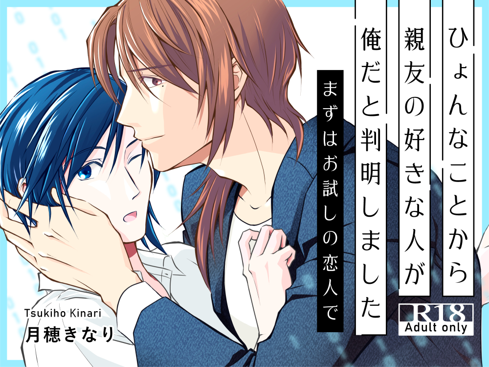 ひょんなことから親友の好きな人が俺だと判明しました～まずはお試しの恋人で～
