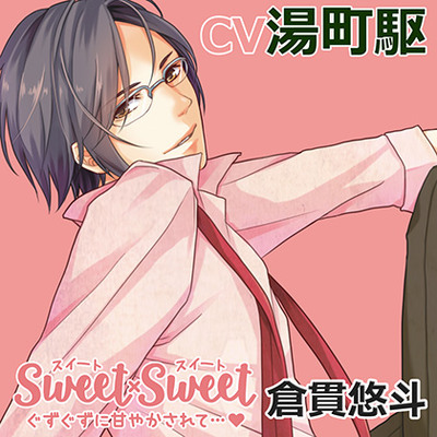 SWEET×SWEET 倉貫悠斗