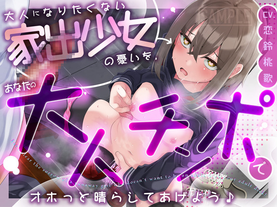 大人になりたくない家出少女の憂いを、あなたの大人チンポでオホっと晴らしてあげよう(KU100マイク収録作品)