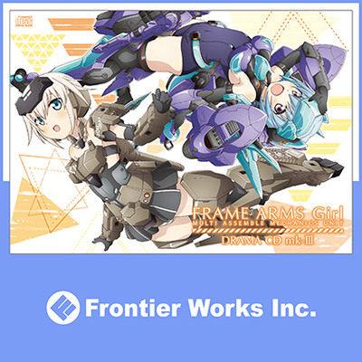 [3巻]アニメ「フレームアームズ・ガール」ドラマCD mk-3