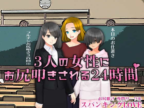 ３人の女性にお尻叩きされる２４時間