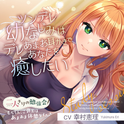 二人きりの勉強会『もちろん、ご褒美はあまあま休憩タイム♪』～ツンデレ幼なじみはデレあまお耳かきであなたを癒したい～【CV.幸村恵理】