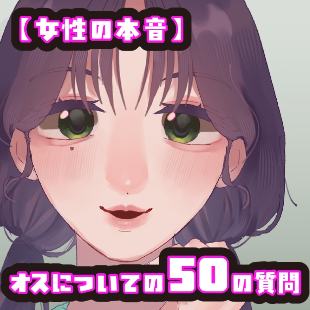 【女性の本音】オスについての50の質問　〜女子大生ななみの場合〜