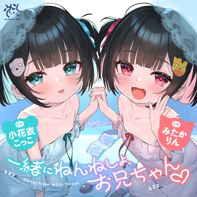 ❤️双子のちいちゃなロリちゃんとのイケないお泊まり会❤️【一緒にねんねしよ、お兄ちゃん♪】