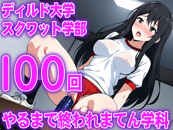 【ディルド騎乗位】ゼミの発表で100回連続ディルドスクワットをする女子大生の新しい挑戦...ディルド大学スクワット学部100回やるまで終われまてん学科
