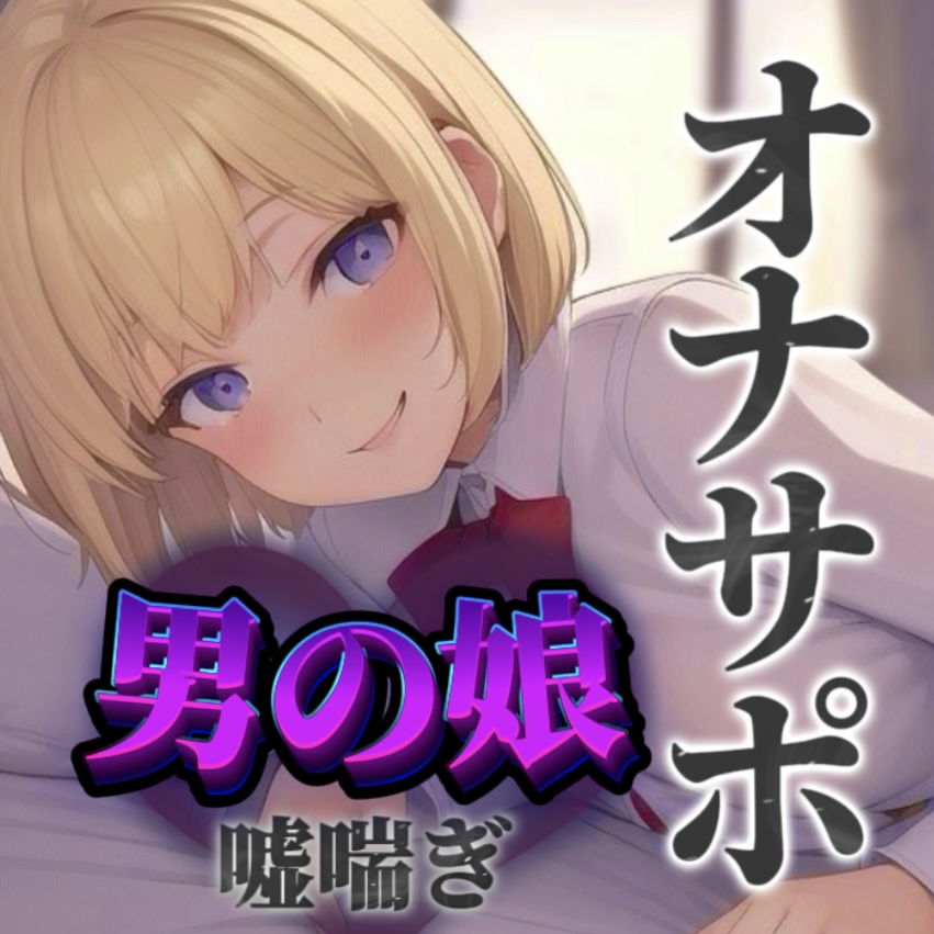 【男の娘×オナサポ】立ちんぼ男の娘に煽られ嘲笑われることに快感を覚える貴方。喘いであげるから情けなく射精しな…?w【男性向け/煽られ/喘ぎ声】(体験版)