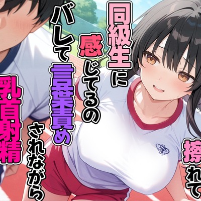 持久走で乳首が擦れて感じてるのがバレて同級生に言葉責めされながら乳首射精してしまった