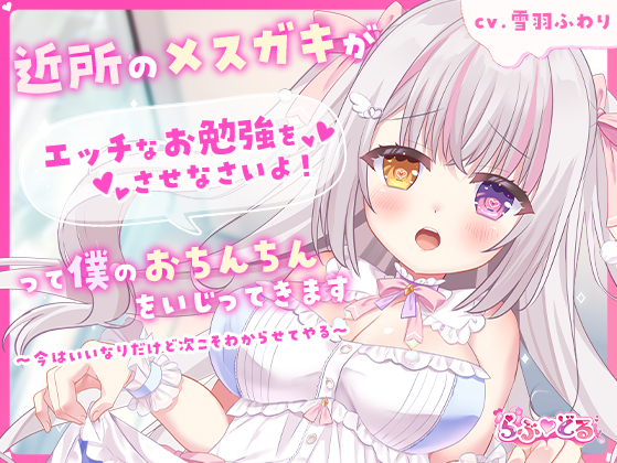 近所のメスガキがエッチなお勉強をさせなさいよ！って僕のおちんちんをいじってきます～今はいいなりだけど次こそわからせてやる～