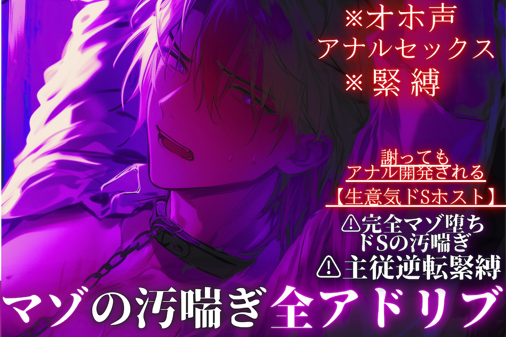 【オホ声✖︎アナルセックス✖︎緊縛】⚠︎ドマゾ受け※全編アドリブ【生意気ドSホスト】⚠︎主従逆転緊縛セックス…謝ってもアナル開発される完全マゾ堕ちドSの汚喘ぎ