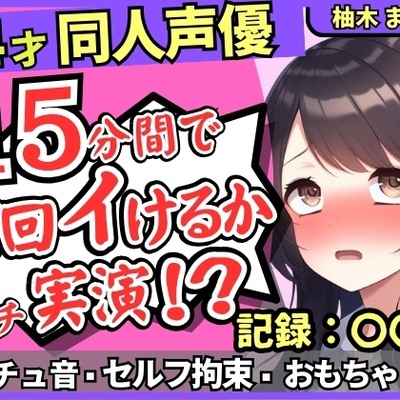 【セルフ脚拘束&電動おもちゃ！?】24才同人声優の連続絶頂オナニーチャレンジ実演！マゾプレイでろれつが回らず情けない中出し懇願イキ【柚木ましろ】