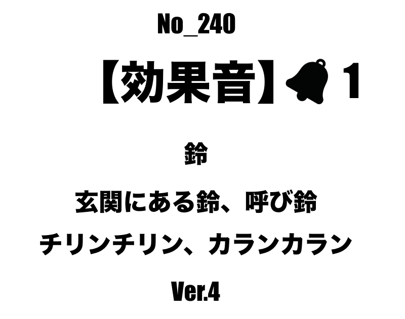 【効果音】No_240_玄関、レジの呼び鈴_4 