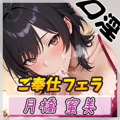 【オナサポ】Eカップ図書室受付×女王様 月橋蜜美「ご奉仕フェラ」【月橋蜜美】