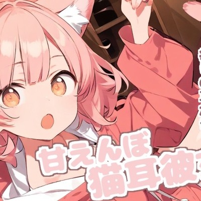 【耳かきASMR】甘えたがりな猫耳っ子みみの、もふもふ耳かき日和