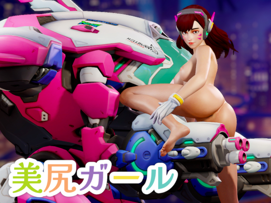 美尻ガール