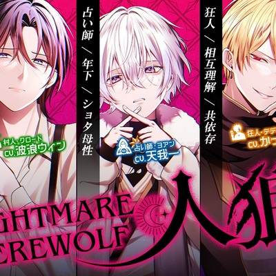 NIGHTMARE WEREWOLF -人狼-