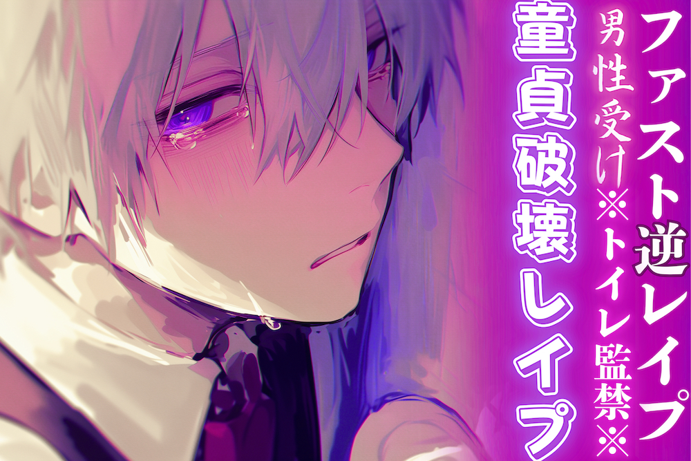 ※トイレ監禁※【童貞破壊レイプ】男子生徒があまりにも可愛過ぎるので停電させてからいただきました——【ファスト逆レ○プ】cv春待雹