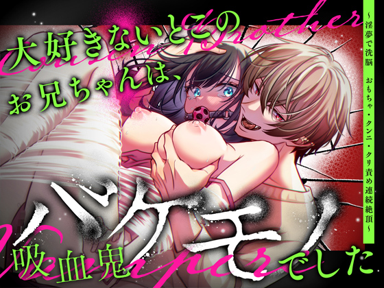 【サンプル】大好きないとこのお兄ちゃんは、バケモノでしたー淫夢で洗脳 おもちゃ・クンニ・クリ責め連続絶頂ー
