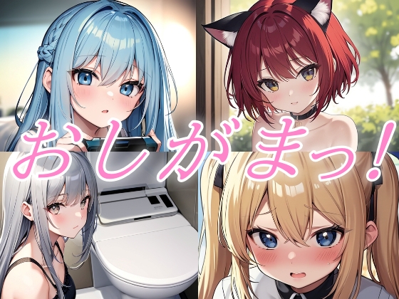 おしがまおもらし！お試し作品集【おしがま/おもらし/おしっこ/放尿】