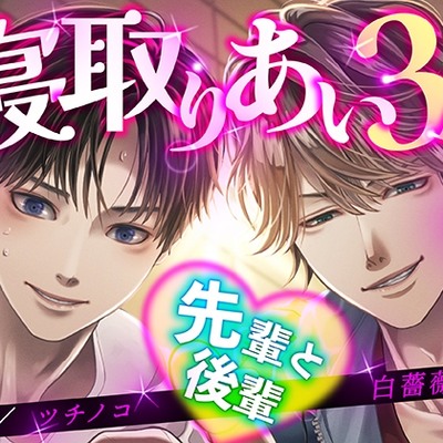 寝取りあい3P 先輩と後輩