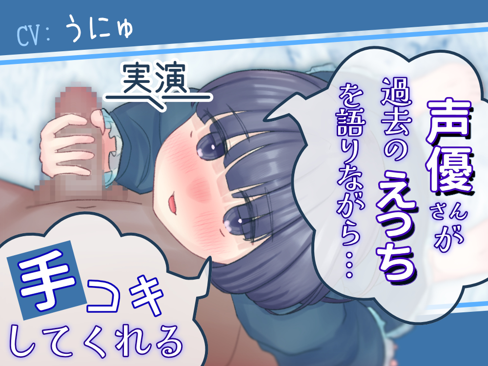 【実演】声優さんが過去のえっちを語りながら手コキしてくれる